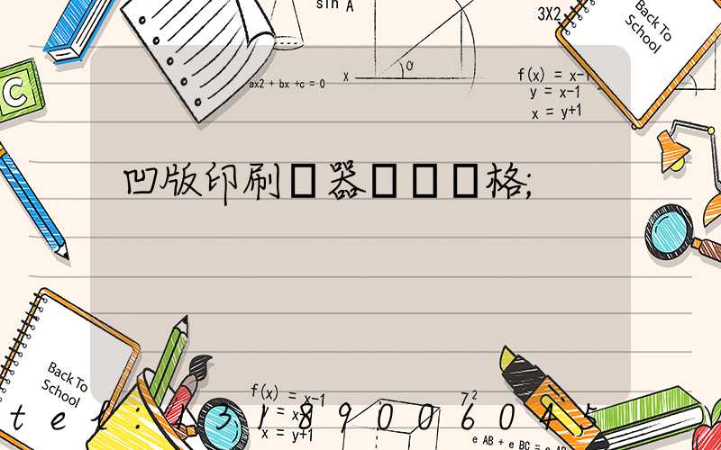 凹版印刷機器設備價格