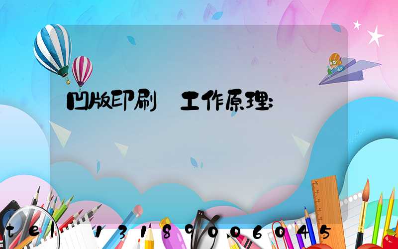 凹版印刷機工作原理