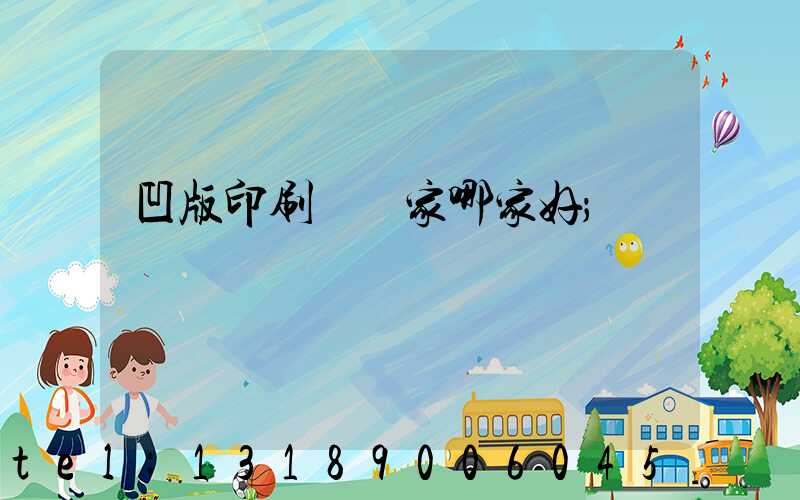 凹版印刷機廠家哪家好