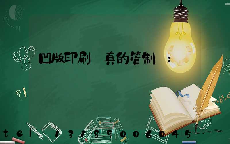 凹版印刷機真的管制嗎