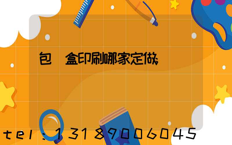 包裝盒印刷哪家定做