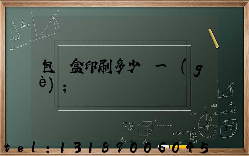 包裝盒印刷多少錢一個(gè)