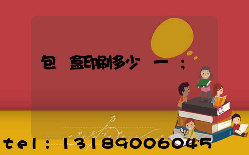 包裝盒印刷多少錢一個