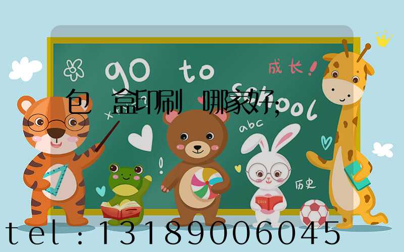 包裝盒印刷廠哪家好