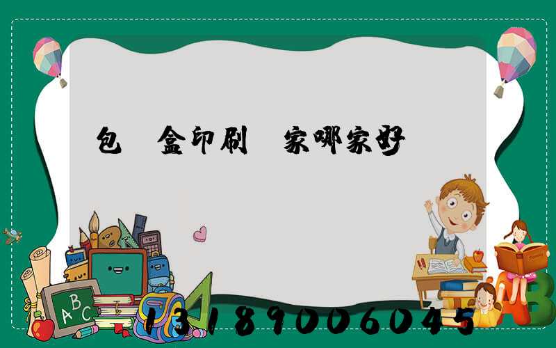 包裝盒印刷廠家哪家好