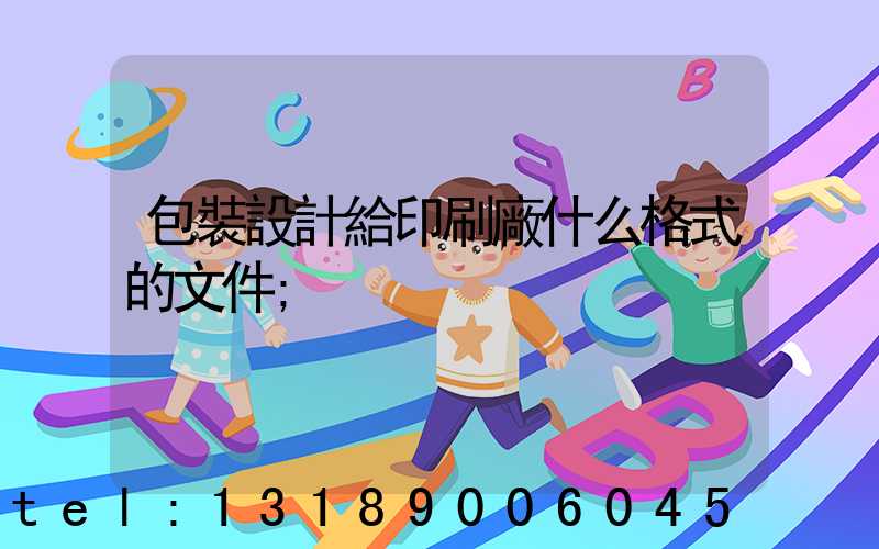 包裝設計給印刷廠什么格式的文件