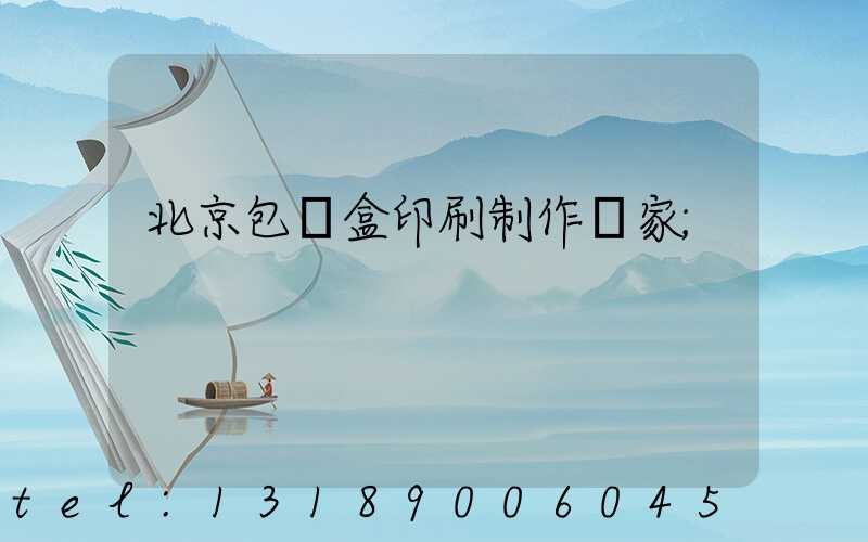 北京包裝盒印刷制作廠家
