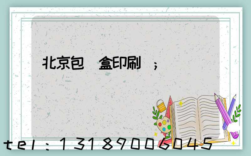 北京包裝盒印刷廠