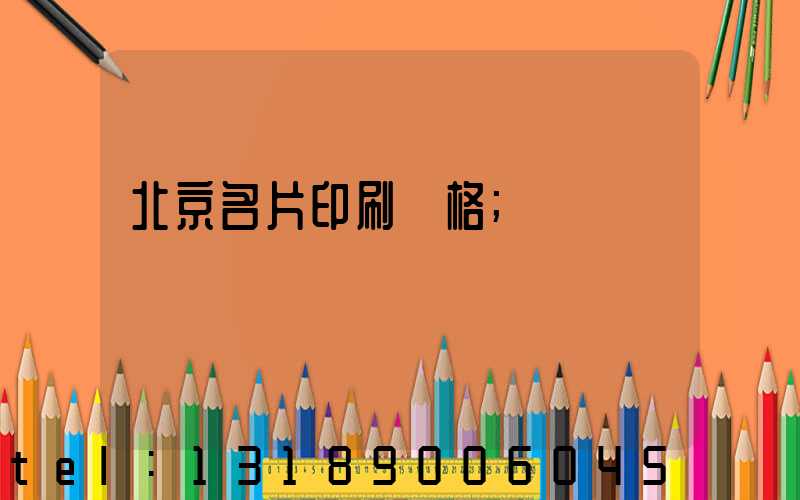 北京名片印刷價格