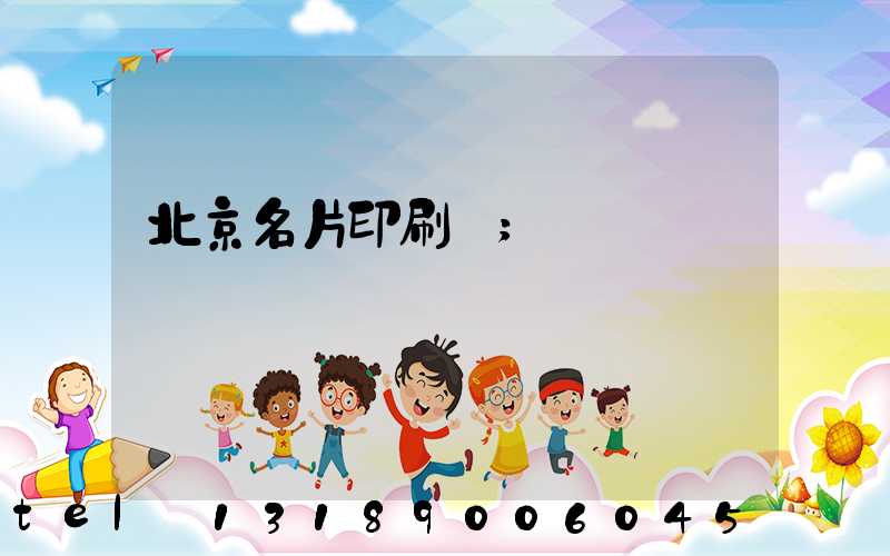 北京名片印刷廠