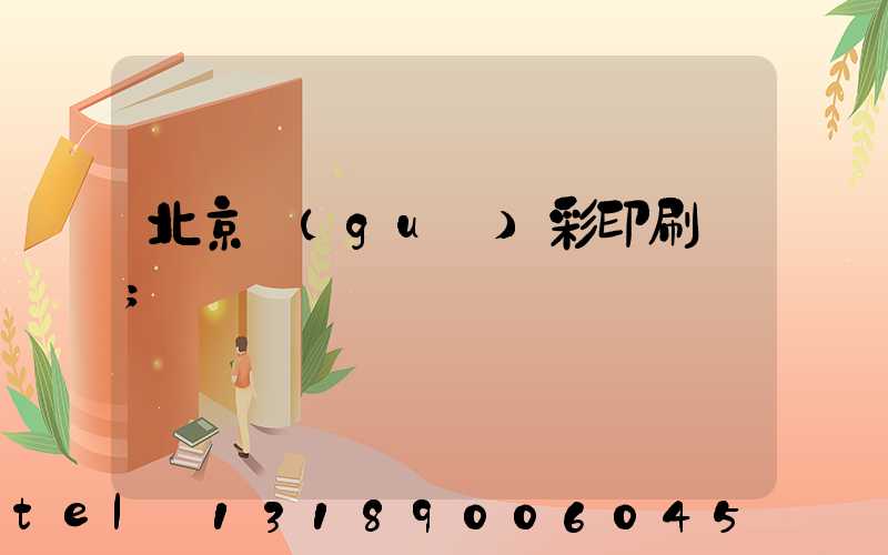 北京國(guó)彩印刷廠