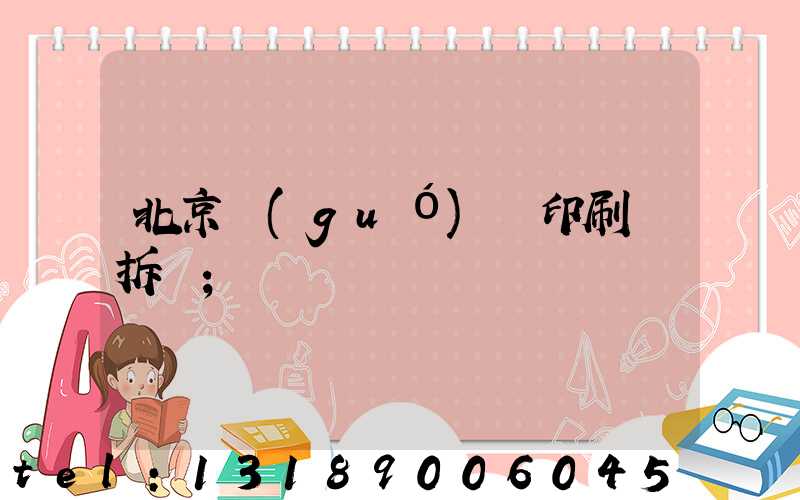 北京國(guó)馬印刷廠拆遷