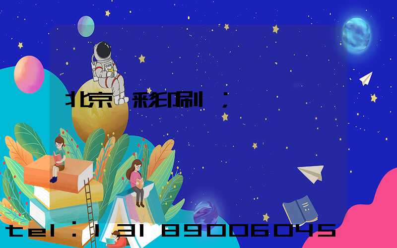 北京國彩印刷廠