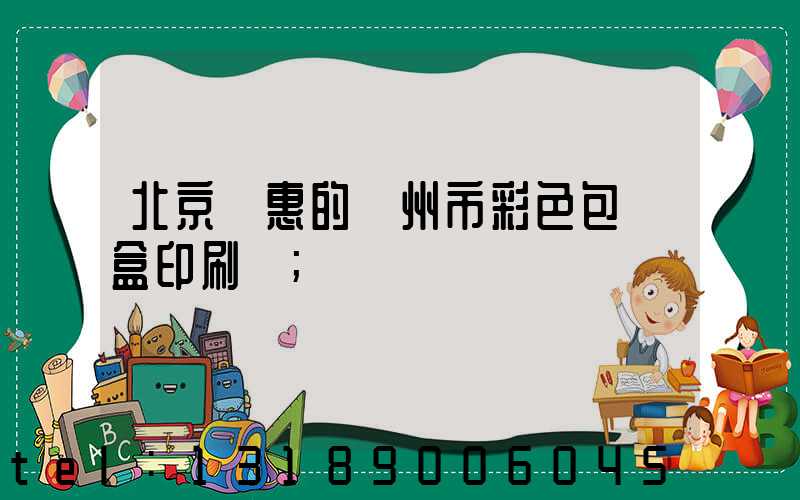 北京實惠的廣州市彩色包裝盒印刷廠