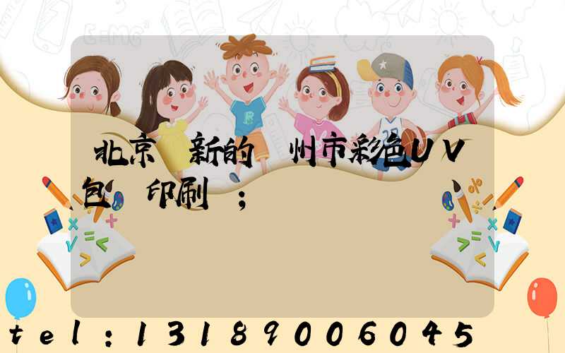北京嶄新的廣州市彩色UV包裝印刷廠