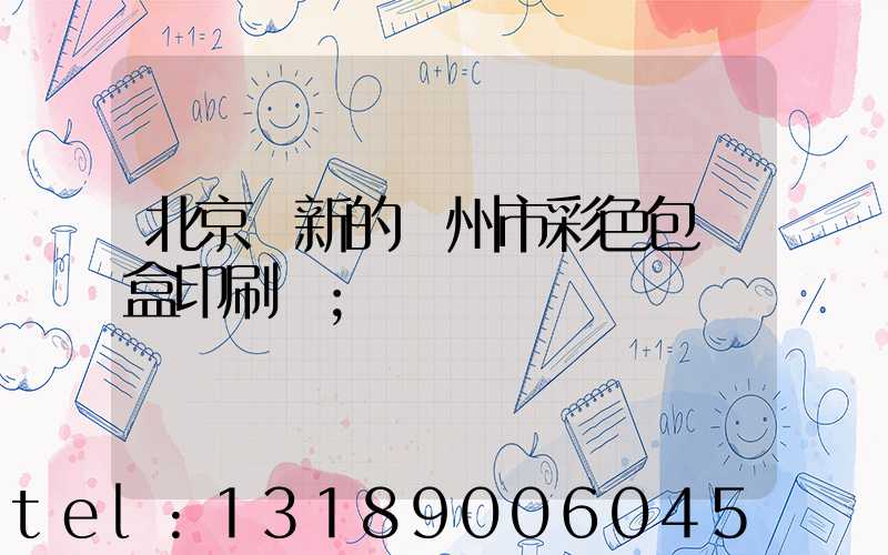 北京嶄新的廣州市彩色包裝盒印刷廠