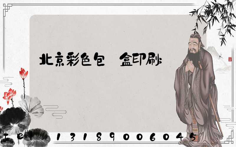 北京彩色包裝盒印刷