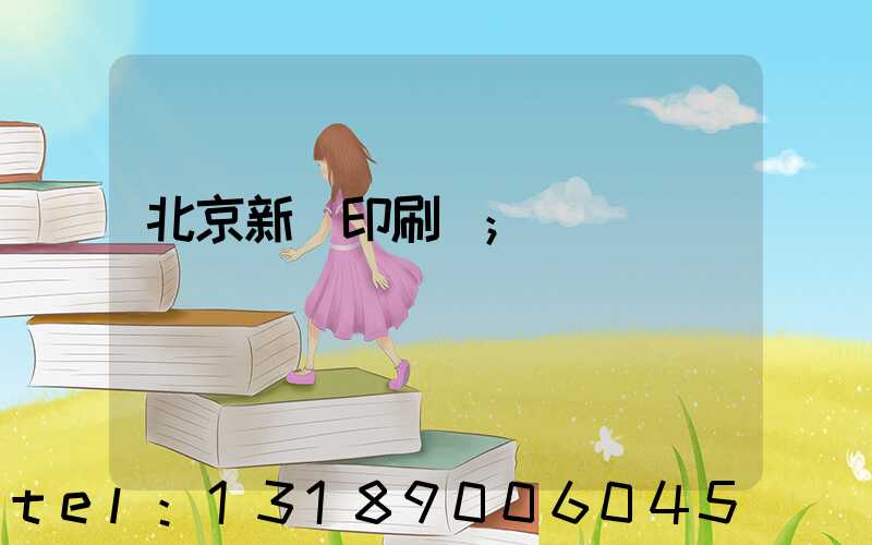 北京新華印刷廠