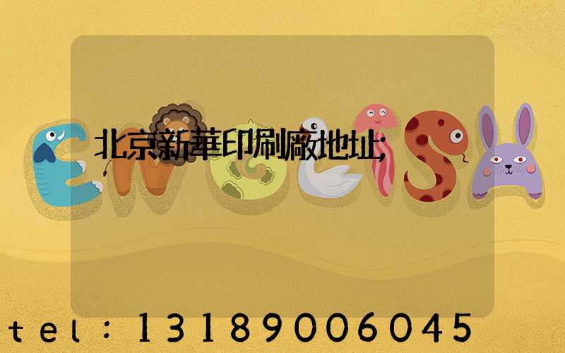 北京新華印刷廠地址