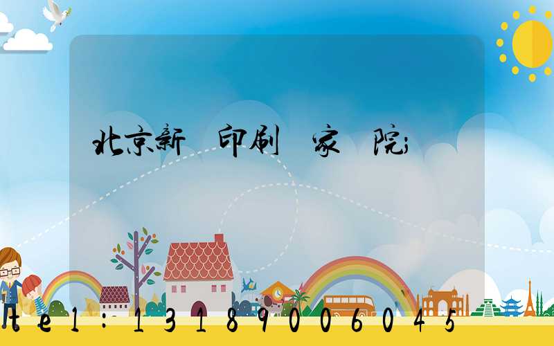 北京新華印刷廠家屬院