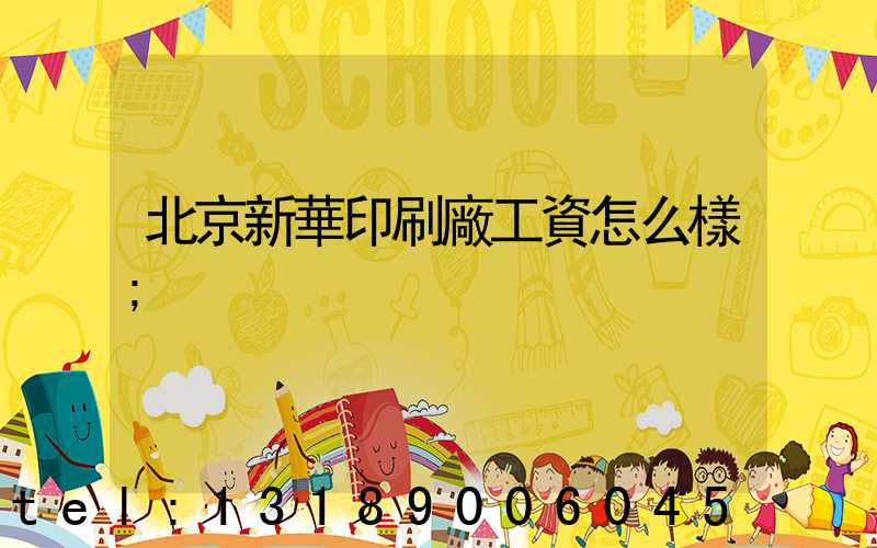 北京新華印刷廠工資怎么樣