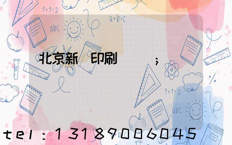 北京新華印刷廠廠長
