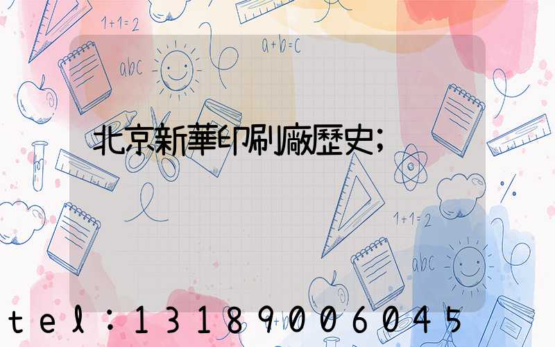 北京新華印刷廠歷史
