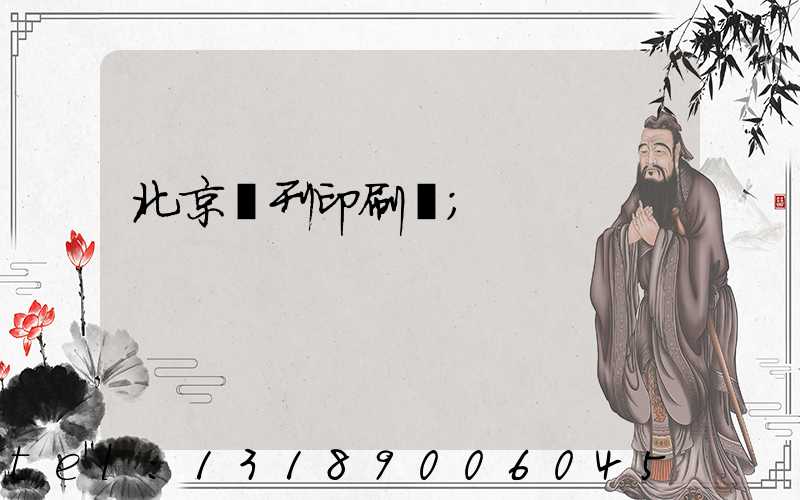 北京書刊印刷廠