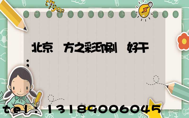 北京東方之彩印刷廠好干嗎