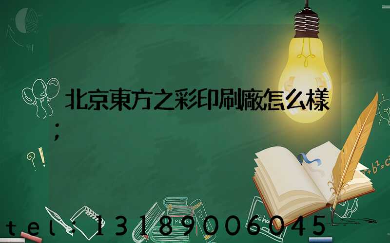 北京東方之彩印刷廠怎么樣