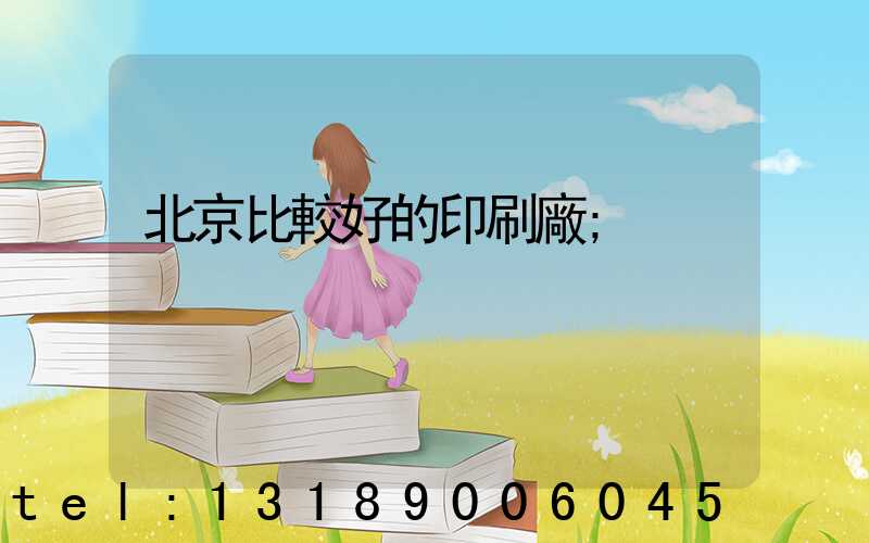 北京比較好的印刷廠