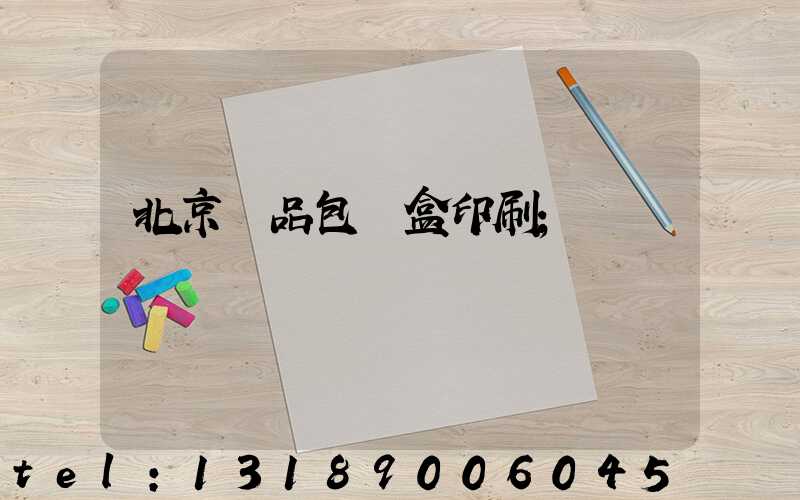 北京禮品包裝盒印刷