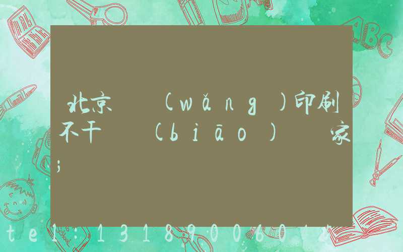 北京絲網(wǎng)印刷不干膠標(biāo)簽廠家