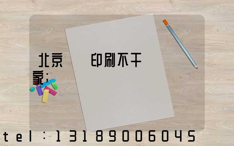 北京絲網印刷不干膠標簽廠家