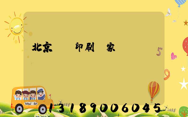北京絲網印刷廠家