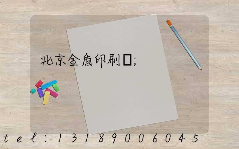 北京金盾印刷廠