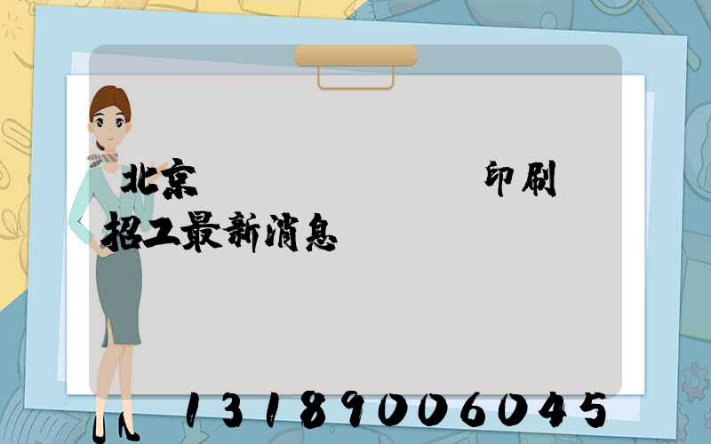 北京順義區(qū)印刷廠招工最新消息