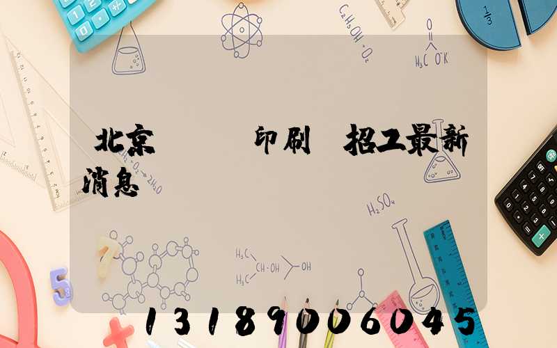 北京順義區印刷廠招工最新消息