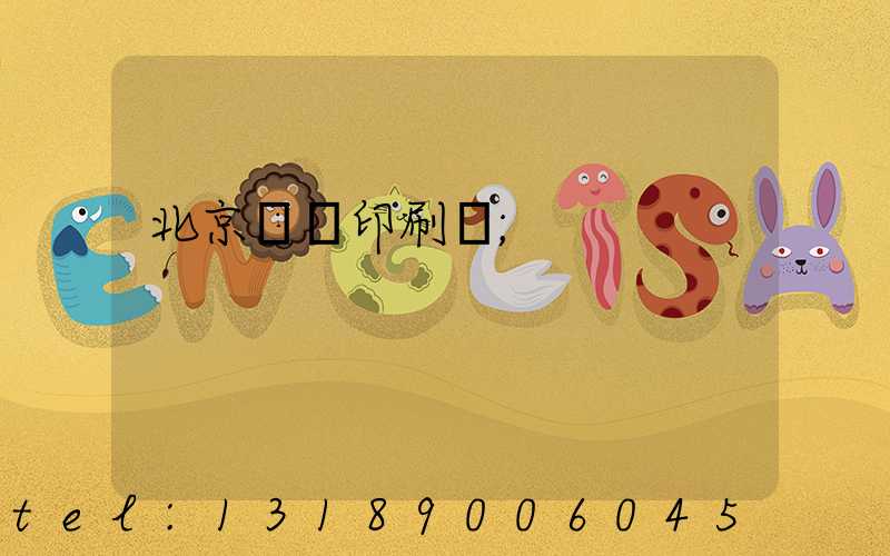 北京順義印刷廠