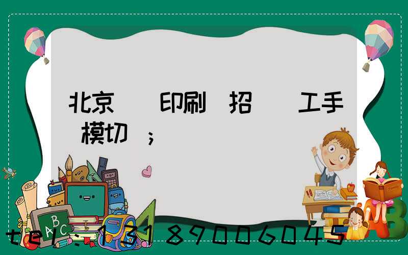 北京順義印刷廠招臨時工手動模切極