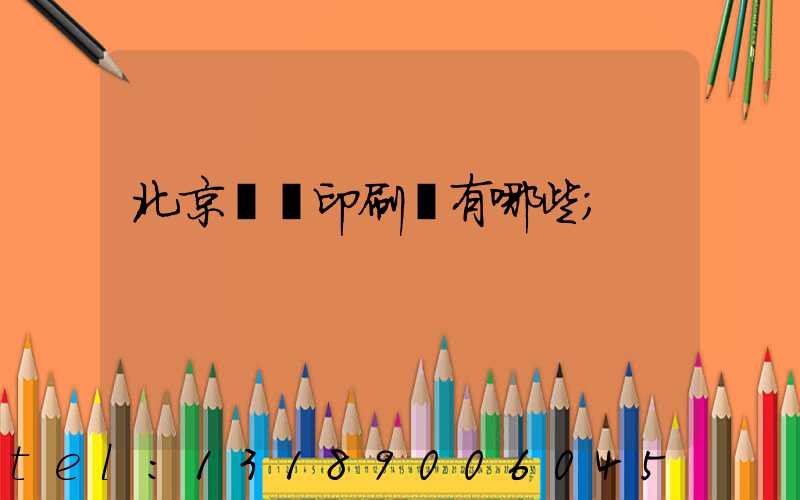 北京順義印刷廠有哪些