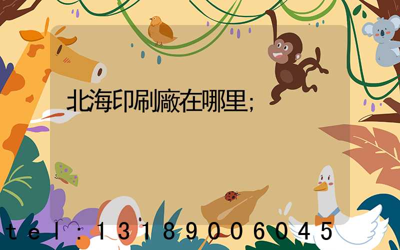 北海印刷廠在哪里