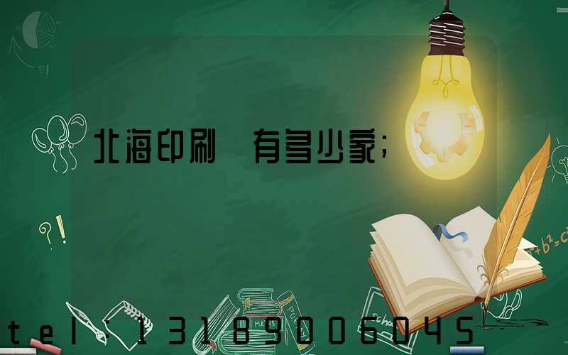 北海印刷廠有多少家