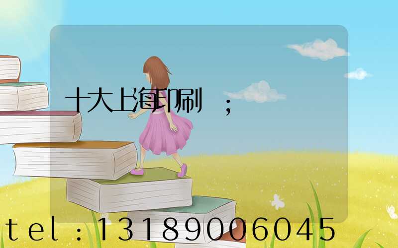 十大上海印刷廠