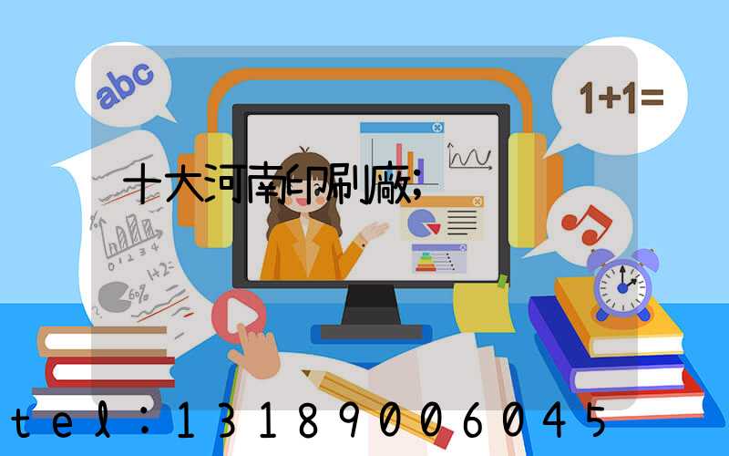 十大河南印刷廠