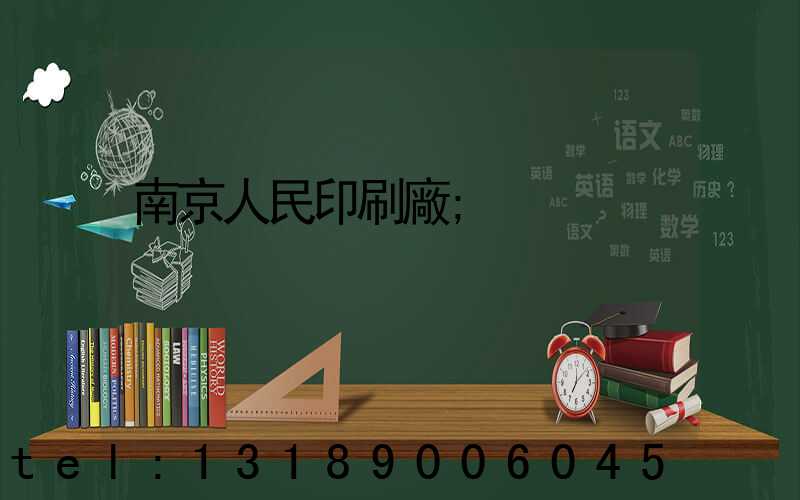 南京人民印刷廠