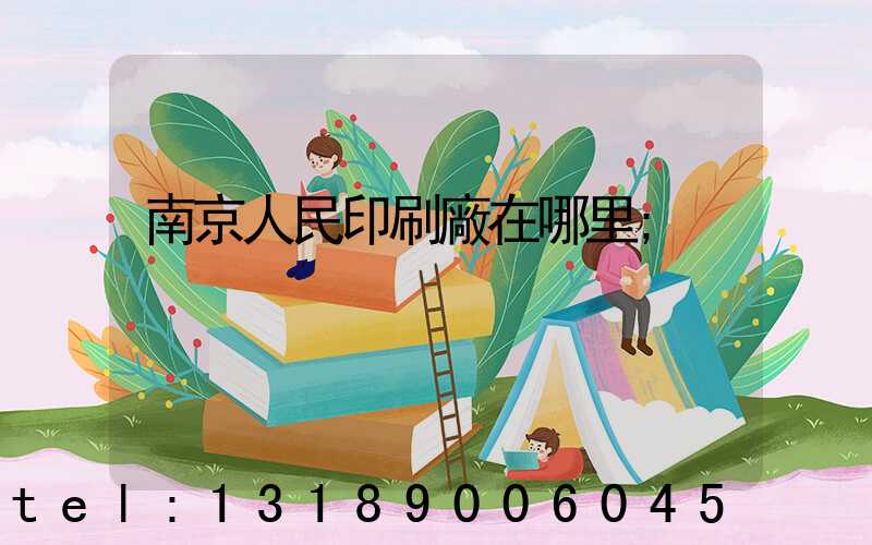 南京人民印刷廠在哪里