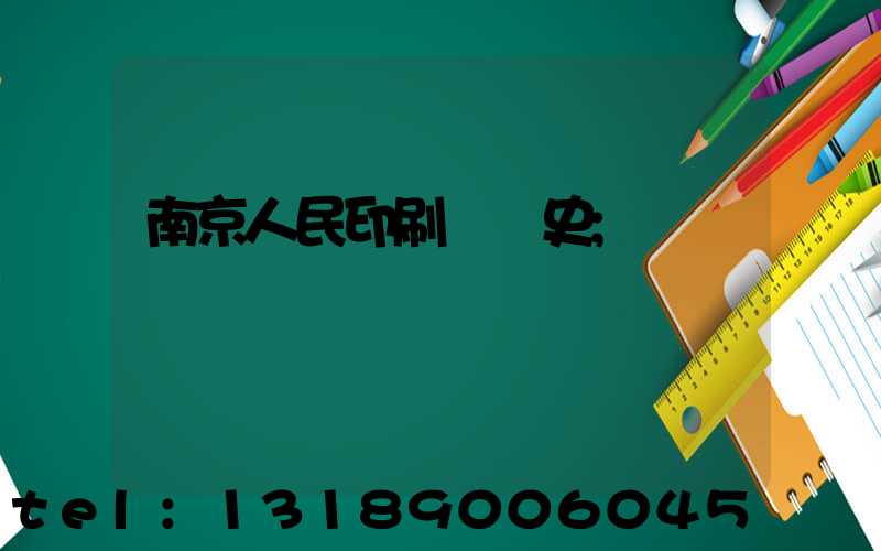 南京人民印刷廠歷史