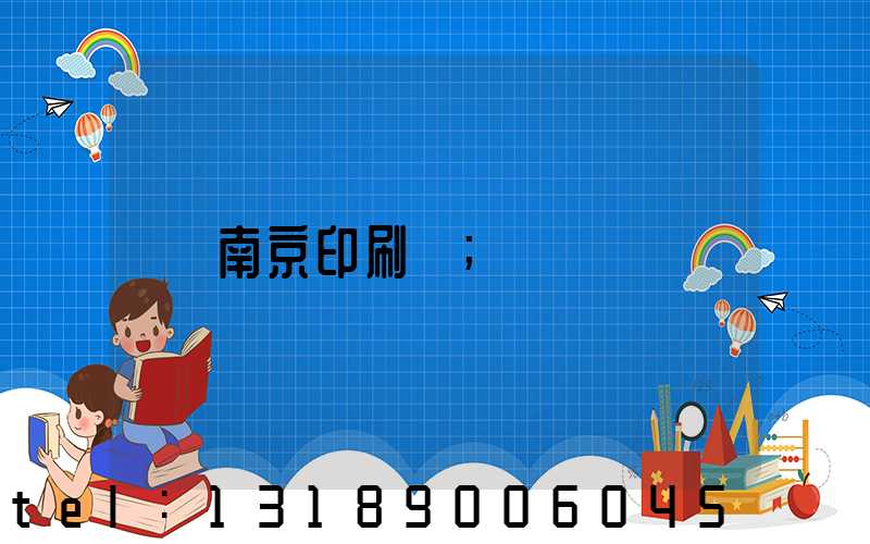 南京印刷廠