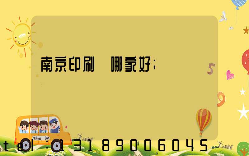 南京印刷廠哪家好